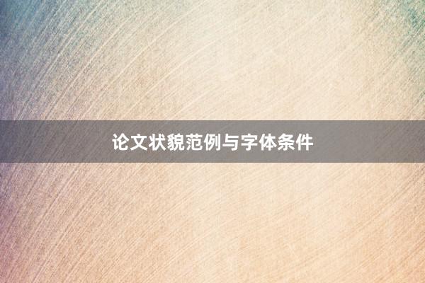 论文状貌范例与字体条件